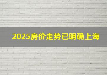 2025房价走势已明确上海