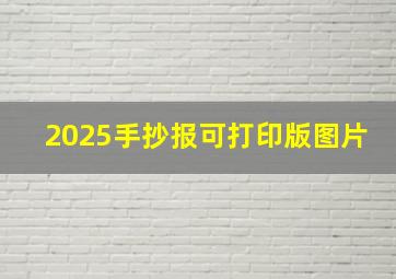 2025手抄报可打印版图片