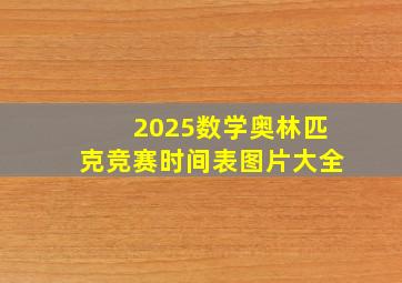 2025数学奥林匹克竞赛时间表图片大全