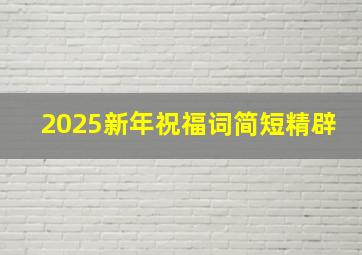 2025新年祝福词简短精辟