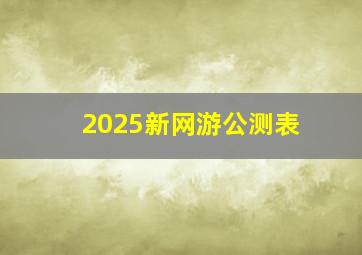 2025新网游公测表