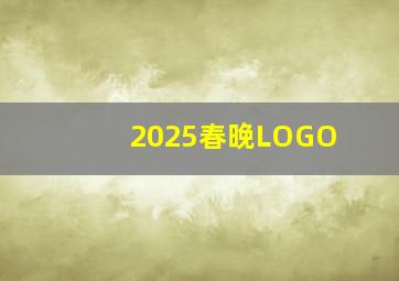 2025春晚LOGO