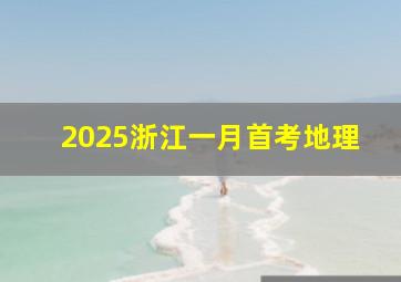 2025浙江一月首考地理