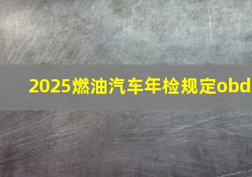 2025燃油汽车年检规定obd