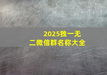 2025独一无二微信群名称大全