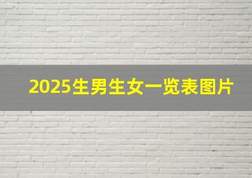 2025生男生女一览表图片