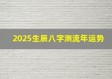 2025生辰八字测流年运势