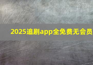 2025追剧app全免费无会员