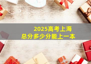 2025高考上海总分多少分能上一本