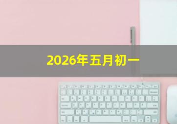 2026年五月初一