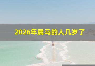 2026年属马的人几岁了