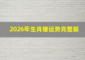 2026年生肖猪运势完整版