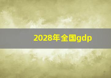 2028年全国gdp