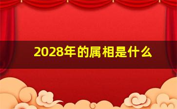 2028年的属相是什么