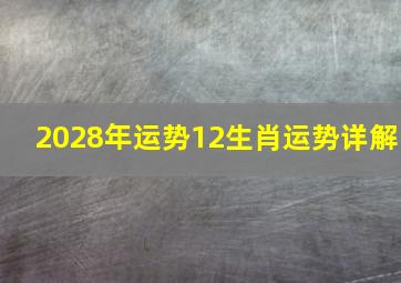 2028年运势12生肖运势详解