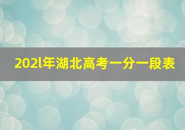 202l年湖北高考一分一段表