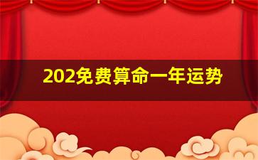 202免费算命一年运势