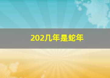 202几年是蛇年