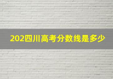 202四川高考分数线是多少