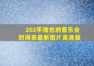 202年维也纳音乐会时间表最新图片高清版