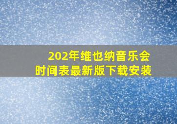 202年维也纳音乐会时间表最新版下载安装