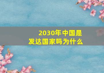 2030年中国是发达国家吗为什么