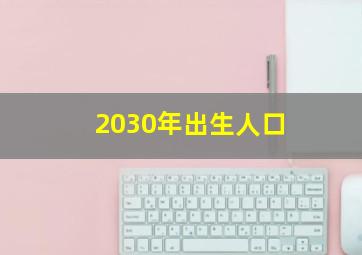 2030年出生人口