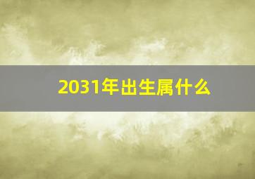 2031年出生属什么