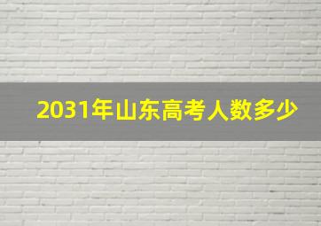 2031年山东高考人数多少