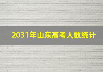 2031年山东高考人数统计