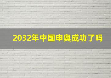 2032年中国申奥成功了吗