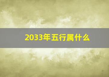 2033年五行属什么