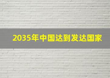 2035年中国达到发达国家