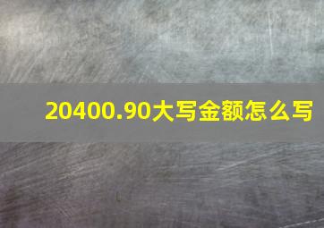 20400.90大写金额怎么写