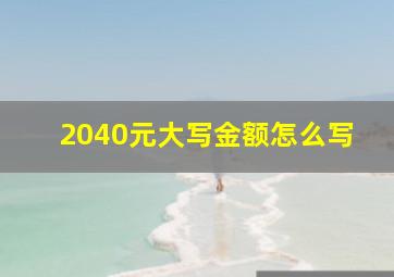 2040元大写金额怎么写