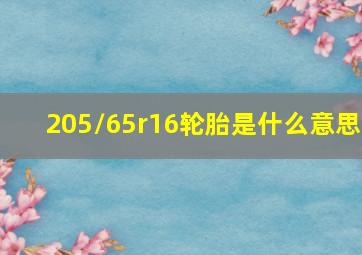 205/65r16轮胎是什么意思