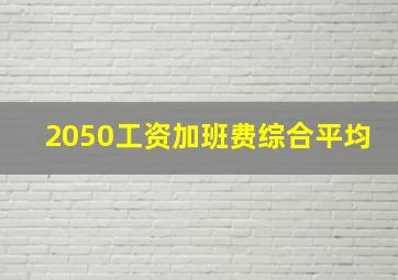 2050工资加班费综合平均