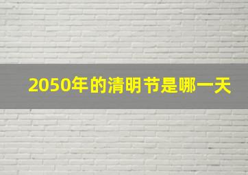 2050年的清明节是哪一天