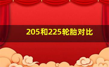 205和225轮胎对比