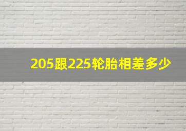 205跟225轮胎相差多少