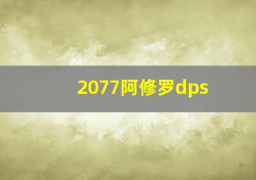 2077阿修罗dps