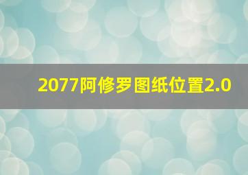 2077阿修罗图纸位置2.0