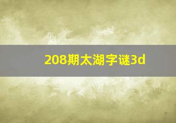 208期太湖字谜3d