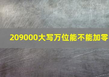 209000大写万位能不能加零