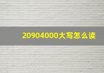 20904000大写怎么读