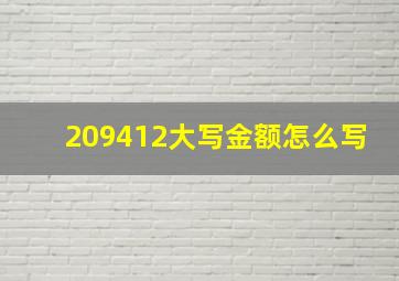 209412大写金额怎么写