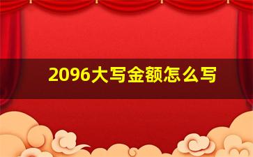 2096大写金额怎么写