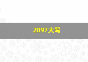 2097大写