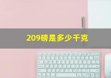 209磅是多少千克