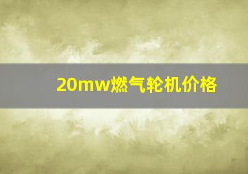 20mw燃气轮机价格